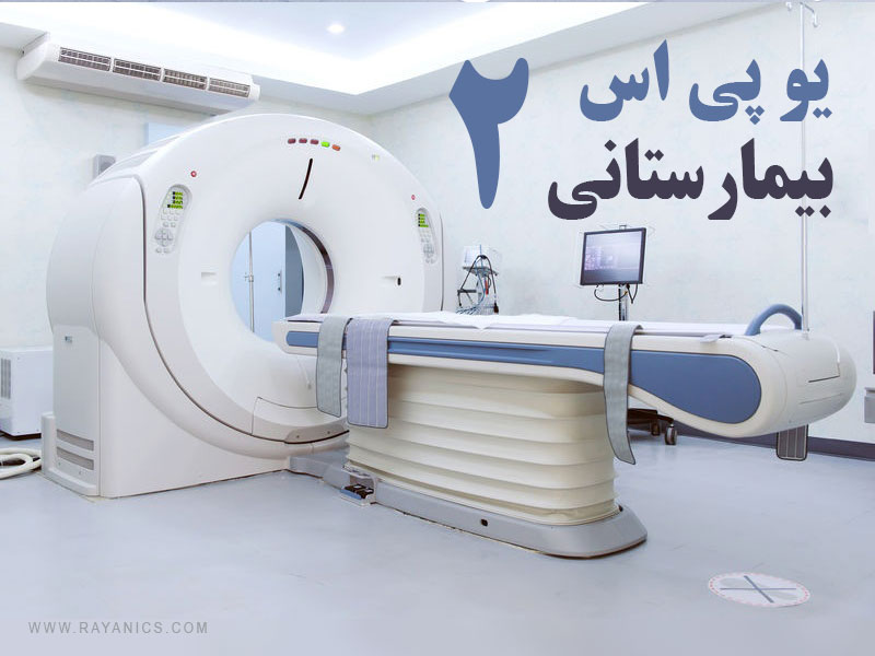 انتخاب بهترینups برای MRI ، CT SCAN و X-ray - قسمت دوم